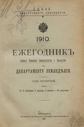 Ежегодник главного управления землеустройства и земледелия по департаменту земледелия. 1910 год. Год 4