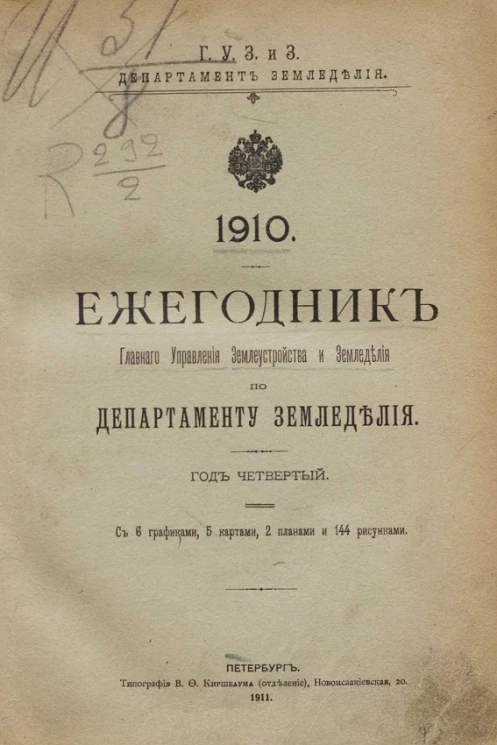 Ежегодник главного управления землеустройства и земледелия по департаменту земледелия. 1910 год. Год 4