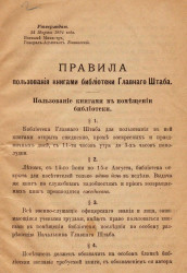 Правила пользования книгами библиотеки Главного Штаба. Утвержден 24 марта 1894 года