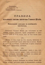 Правила пользования книгами библиотеки Главного Штаба. Утвержден 24 марта 1894 года