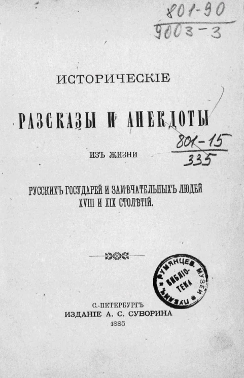 Исторические рассказы и анекдоты из жизни русских государей и замечательных людей XVIII и XIX столетий