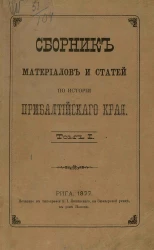 Сборник материалов и статей по истории Прибалтийского края. Том 1