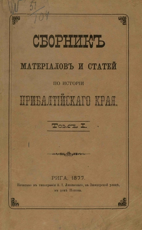 Сборник материалов и статей по истории Прибалтийского края. Том 1