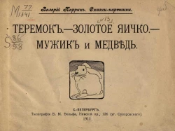 Сказки-картинки, № 13. Теремок. Золотое яичко. Мужик и медведь