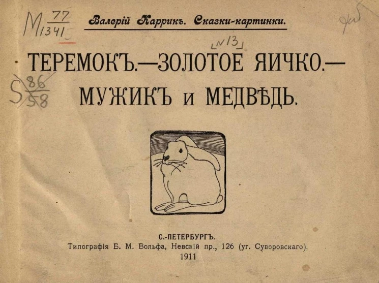 Сказки-картинки, № 13. Теремок. Золотое яичко. Мужик и медведь