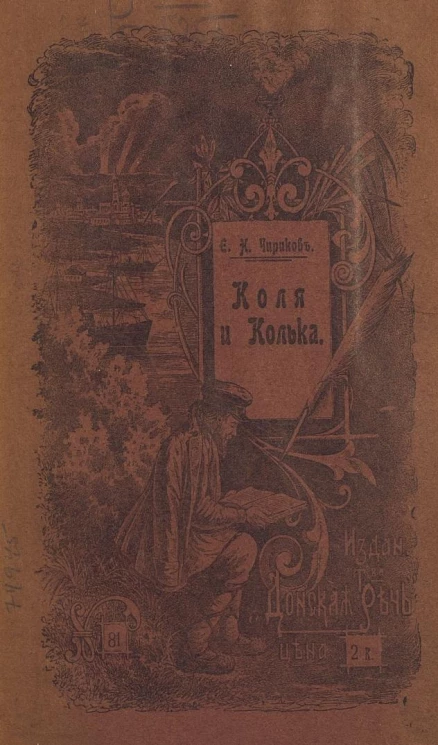 Донская речь, № 81. Коля и Колька. Очерк