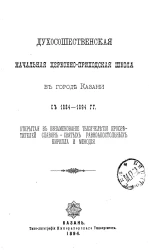 Духосошественская начальная церковно-приходская школа в городе Казани с 1884-1894 годов. Открытая в ознаменование тысячелетия просветителей славян-святых равноапостольных Кирилла и Мефодия