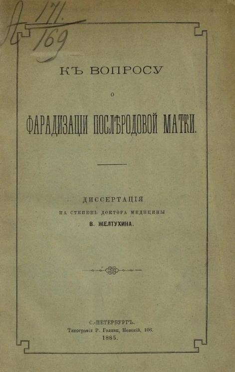 К вопросу о фарадизации послеродовой матки