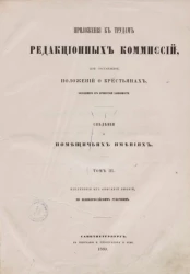 Приложения к трудам редакционных комиссий для составления положений о крестьянах, выходящих из крепостной зависимости. Сведения о помещичьих имениях. Том 3. Извлечения из описаний имений по великороссийским губерниям