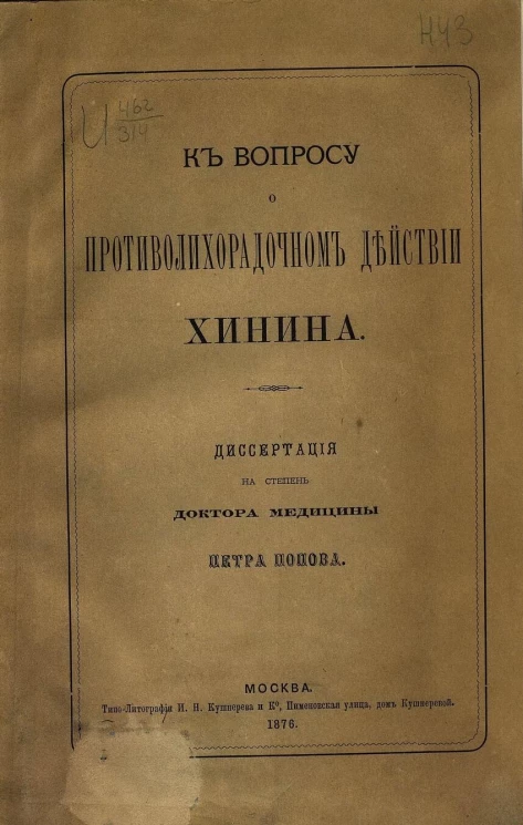 К вопросу о противолихорадочном действии хинина. Диссертация на степень доктора медицины