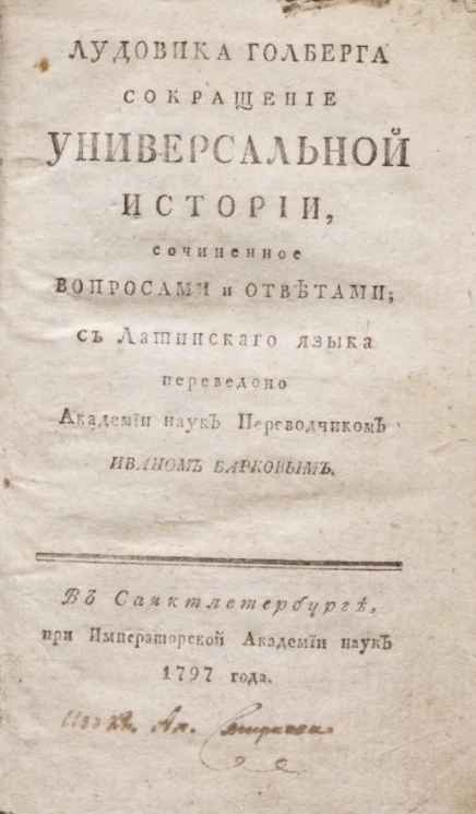 Сокращение универсальной истории, сочиненное вопросами и ответами
