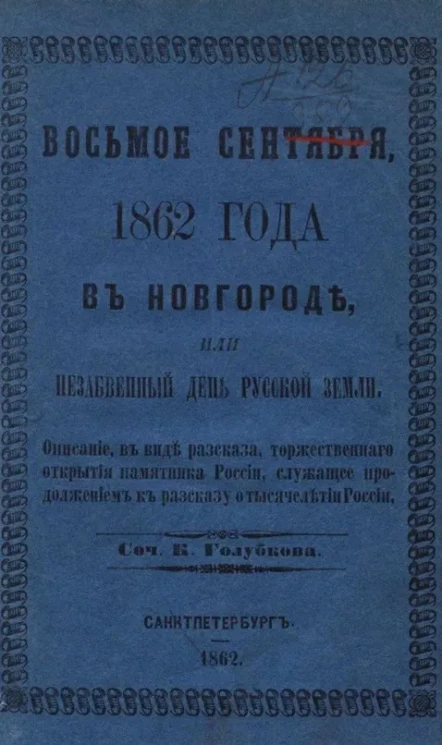 Восьмое сентября 1862 года в Новгороде, или незабвенный день русской земли. Описание в виде рассказа, торжественного открытия памятника России, служащее продолжением к рассказу о тысячелетии России