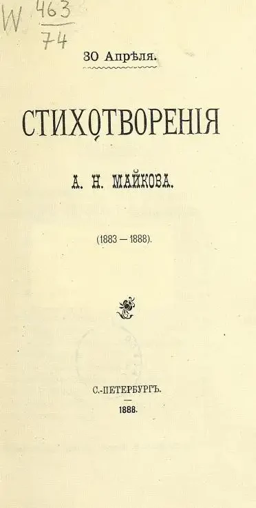30 Апреля. Стихотворения А.Н. Майкова. (1883-1888)
