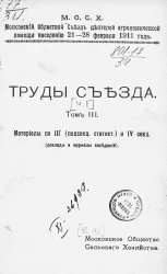 Московский областной съезд деятелей агрономической помощи населению 21-28 февраля 1911 года. Труды съезда. Часть 1. Том 3