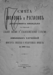 Смета доходов и расходов департамента земледелия с отделами сельской экономии и сельскохозяйственной статистики и земельных улучшений министерства земледелия и государственных имуществ на 1905 год