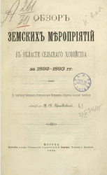 Обзор земских мероприятий в области сельского хозяйства за 1892-1893 годы