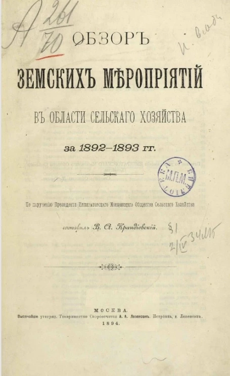 Обзор земских мероприятий в области сельского хозяйства за 1892-1893 годы