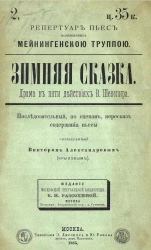 Репертуар Мейнингенской труппы, 2. Зимняя сказка. Драма в пяти действиях В. Шекспира