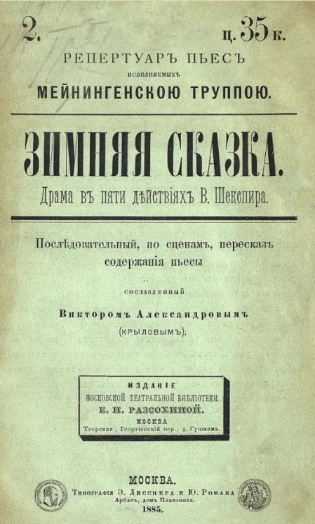 Репертуар Мейнингенской труппы, 2. Зимняя сказка. Драма в пяти действиях В. Шекспира