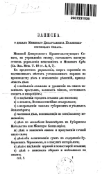 Записка о делах Межевого департамента Правительствующего сената
