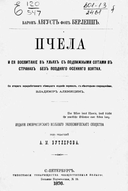 Пчела и ее воспитание в ульях с подвижными сотами в странах без позднего осеннего взятка. Издание 2