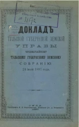 Доклад Тульской губернской земской управы чрезвычайному Тульскому губернскому земскому собранию 24 июля 1897 года