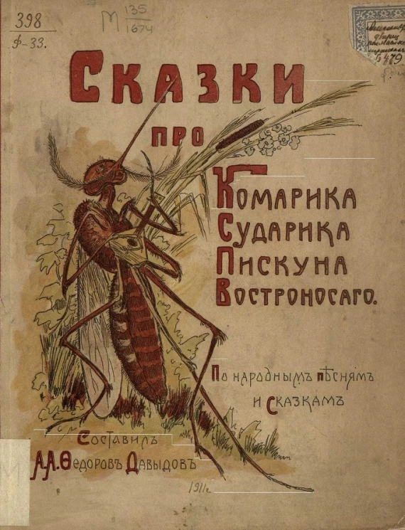 Сказки про комарика сударика пискуна востроносого по народным песням и сказкам