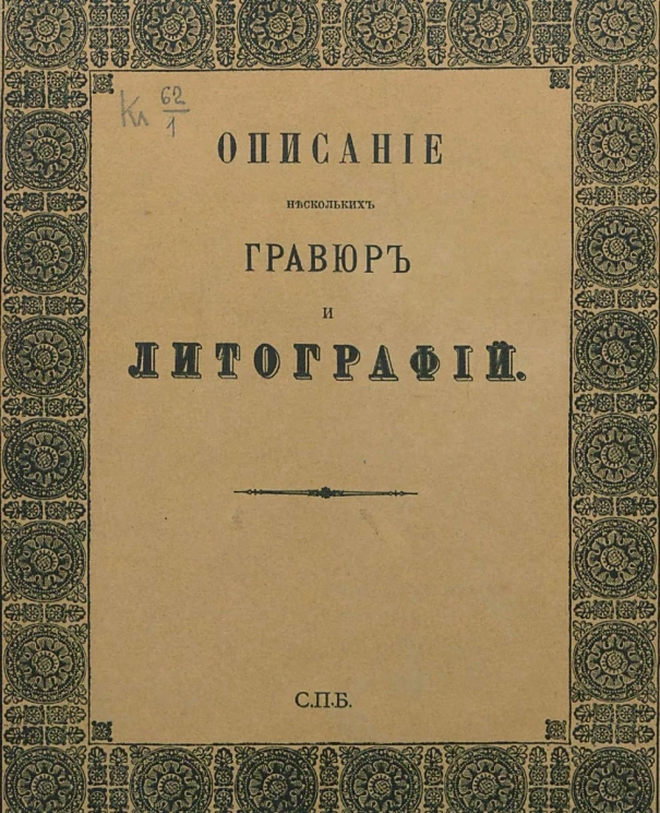 Описание нескольких гравюр и литографий