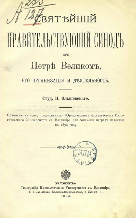 Святейший правительствующий синод при Петре Великом, его организация и деятельность