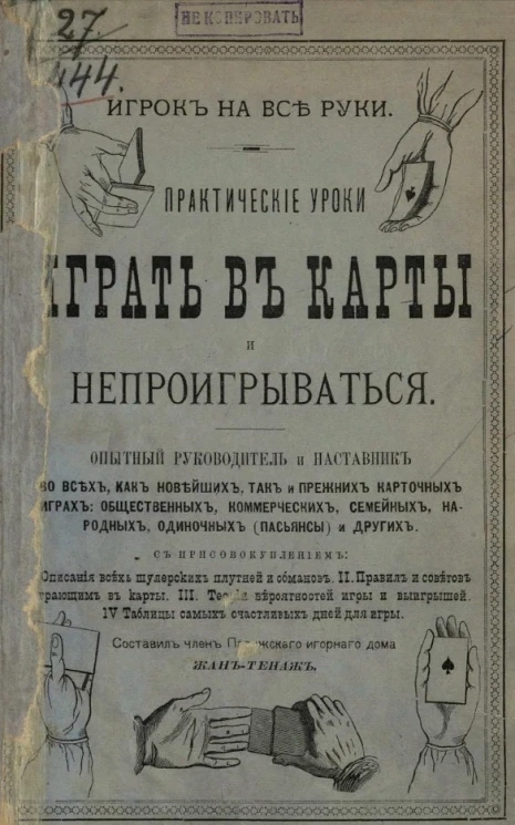 Игрок на все руки. Практические уроки играть в карты и не проигрываться