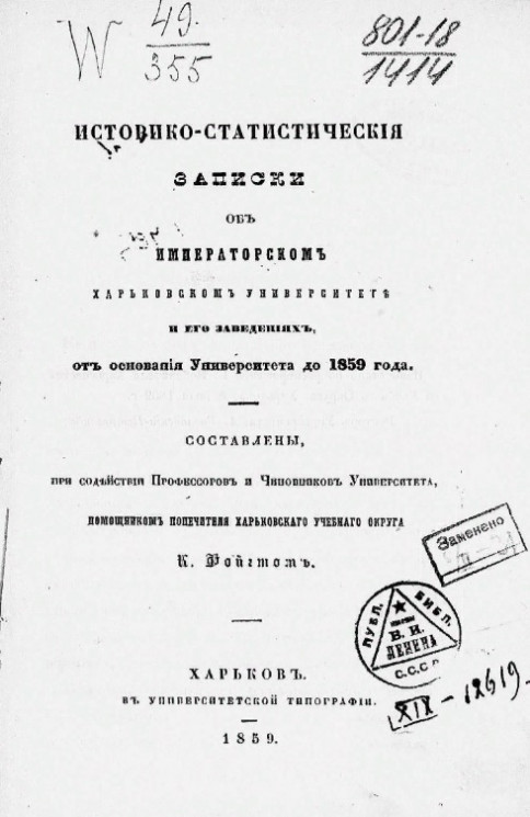 Историко-статистические записки об императорском Харьковском университете и его заведениях от основания Университета до 1859 года 
