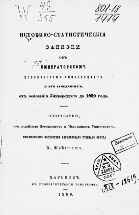 Историко-статистические записки об императорском Харьковском университете и его заведениях от основания Университета до 1859 года 