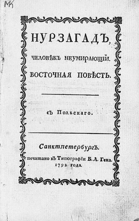 Нурзагад, человек неумирающий. Восточная повесть