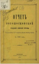 Отчет Новомосковской уездной земской управы Новомосковскому 26 очередному уездному земскому собранию за 1890 год