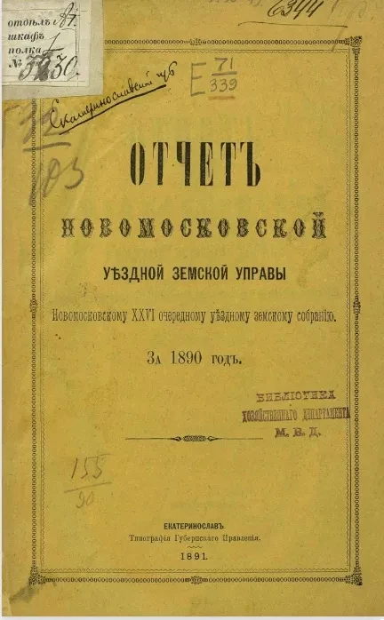 Отчет Новомосковской уездной земской управы Новомосковскому 26 очередному уездному земскому собранию за 1890 год