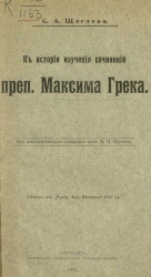 К истории изучения сочинений преподобного Максима Грека 