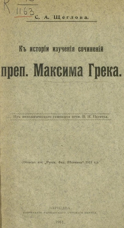 К истории изучения сочинений преподобного Максима Грека 