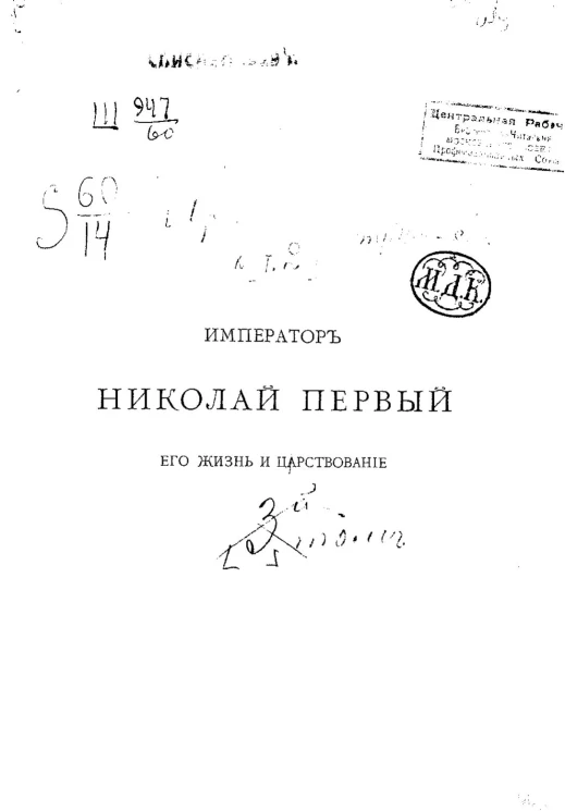 Император Николай Первый. Его жизнь и царствование. Примечания и приложения к 2 тому