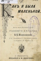 Как я была маленькой. Из воспоминаний раннего детства. Издание 2