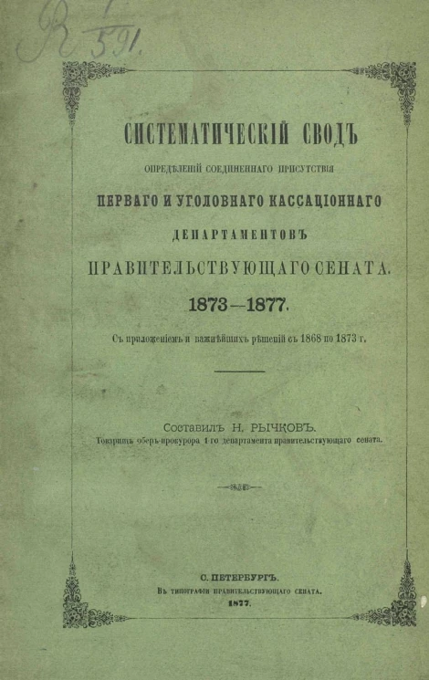 Систематический свод определений соединенного присутствия Первого и Уголовного кассационного департаментов Правительствующего сената. 1873-1877. С приложением важнейших решений с 1868 по 1873 год
