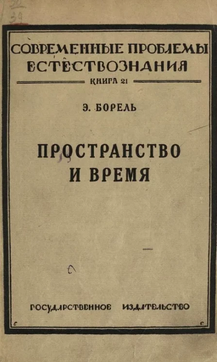 Современные проблемы естествознания. Книга 21. Пространство и время