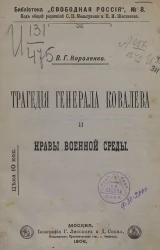 Библиотека "Свободная Россия", № 8. Трагедия генерала Ковалева и нравы военной среды