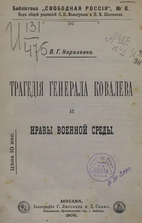 Библиотека "Свободная Россия", № 8. Трагедия генерала Ковалева и нравы военной среды