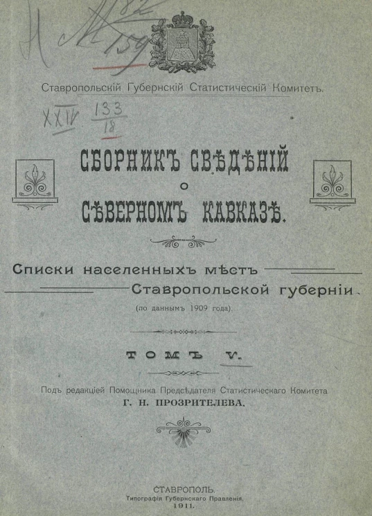 Ставропольский губернский статистический комитет. Сборник сведений о Северном Кавказе. Том 5