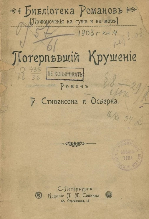 Библиотека романов. Приключения на суше и на море. Потерпевший крушение