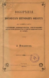 Воззрения московского митрополита Филарета по вопросам: о церковном законодательстве, о материальном обеспечении духовенства, о снятии священного сана и о браке
