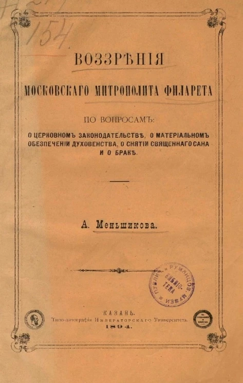 Воззрения московского митрополита Филарета по вопросам: о церковном законодательстве, о материальном обеспечении духовенства, о снятии священного сана и о браке