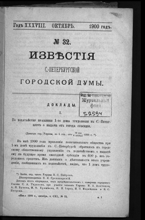 Известия Санкт-Петербургской городской думы, 1900 год, № 32, октябрь