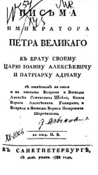 Письма императора Петра Великого к брату своему царю Иоанну Алексеевичу и патриарху Адриану