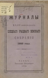Журналы 23-го очередного Елецкого уездного земского собрания 1888 года
